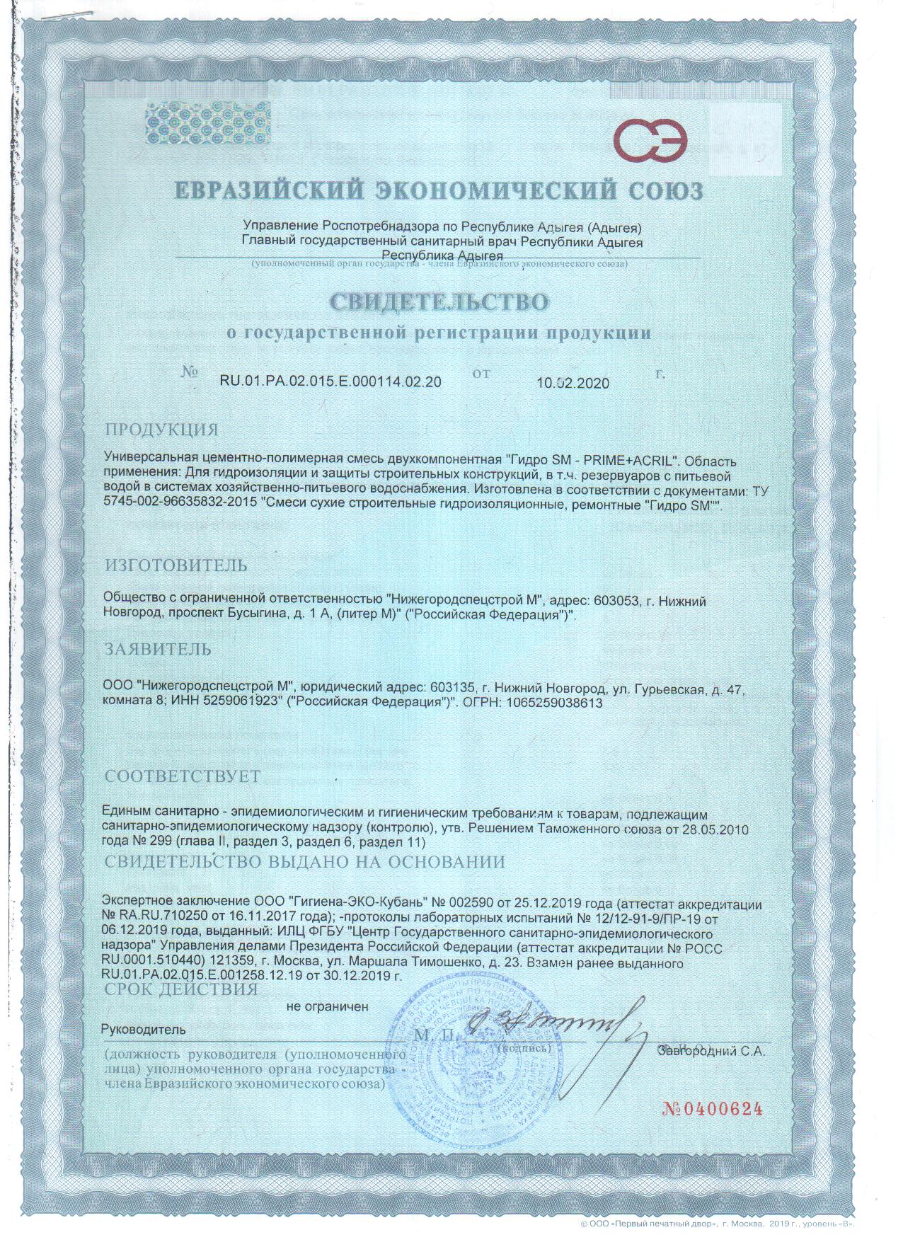 Сертификат СГР от 10.02.2020 г.